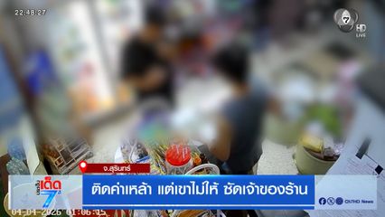 ติดค่าเหล้า แต่เขาไม่ให้ ซัดเจ้าของร้าน