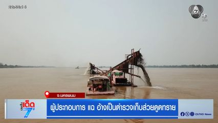 ผู้ประกอบการ แฉ อ้างเป็นตำรวจเก็บส่วยดูดทราย