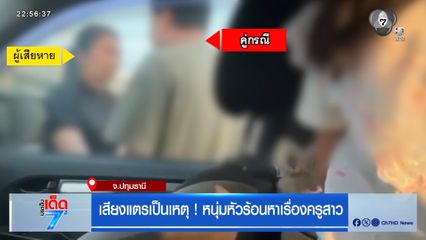 เสียงแตรเป็นเหตุ ! หนุ่มหัวร้อนหาเรื่องครูสาว