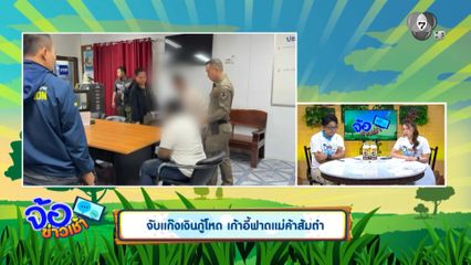 จับแก๊งเงินกู้โหด เก้าอี้ฟาดแม่ค้าส้มตำ