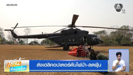 ส่งเฮลิคอปเตอร์ดับไฟป่า-ลดฝุ่น