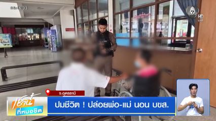 ปมชีวิต ! ปล่อยพ่อ-แม่ นอน บขส.