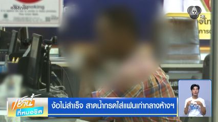 ง้อไม่สำเร็จ สาดน้ำกรดใส่แฟนเก่ากลางห้างฯ