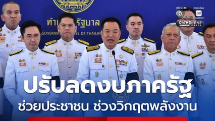 นายกฯ แถลงหลังประชุม ครม.นัดพิเศษ ปรับลดงบประมาณภาครัฐ เพื่อแก้ปัญหา-บรรเทาความเดือดร้อนของประชาชน ในช่วงวิกฤตพลังงาน