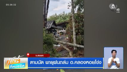 ตามนัด พายุฝนถล่ม อ.คลองหอยโข่ง จ.สงขลา