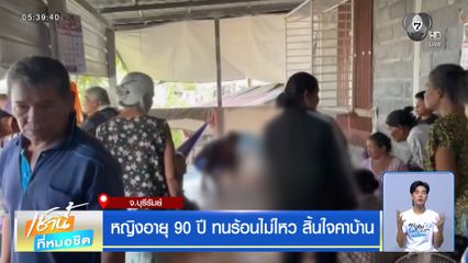 หญิงอายุ 90 ปี ทนร้อนไม่ไหว สิ้นใจคาบ้าน