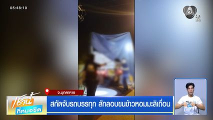 สกัดจับรถบรรทุก ลักลอบขนข้าวหอมมะลิเถื่อน