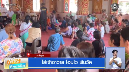 ไล่เจ้าอาวาส โอนไว พ้นวัด