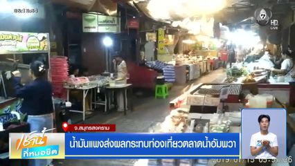 น้ำมันแพงส่งผลกระทบท่องเที่ยวตลาดน้ำอัมพวา