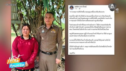 ผู้กำกับฯ เคลียร์ใจ ขอโทษแทนร้อยเวร