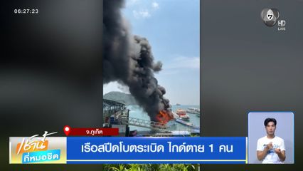 เรือสปีดโบตระเบิด ไกด์ตาย 1 คน