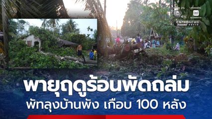 พัทลุง พายุฤดูร้อนพัดถล่มบ้านพัง หลังคากระเบื้องปลิวเสียหายเกือบ 100 หลังคาเรือน