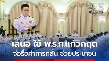 “เอกนิติ” เผย ชง ครม.นัดพิเศษ ใช้ พ.ร.ก.ป้องกันขาดแคลนน้ำมันฯ ปี 2516 ลุยแก้ปัญหาเร่งด่วนช่วยประชาชน