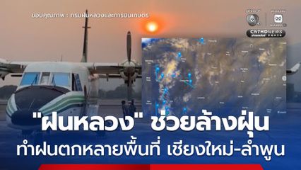 ฝนหลวงฯ ทำสำเร็จ!! มีฝนตกบริเวณพื้นที่วงกว้างของ จ.เชียงใหม่ เชียงราย ลำพูน