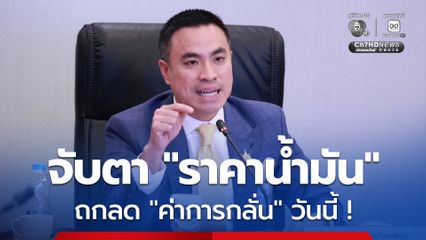 จับตา! ราคาน้ำมัน “เอกนัฏ” ถกลด “ค่าการกลั่น” บ่ายวันนี้ (7 เม.ย.)