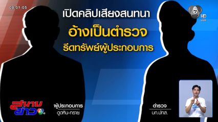 ผู้ประกอบการ แฉถูกชายอ้างเป็นตำรวจ รีดทรัพย์