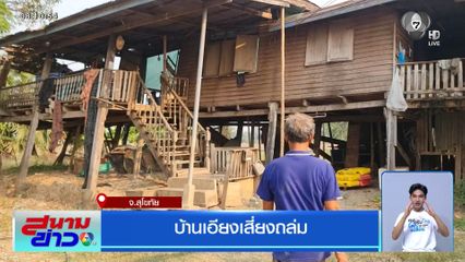 บ้านเอียงเสี่ยงถล่ม จ.สุโขทัย