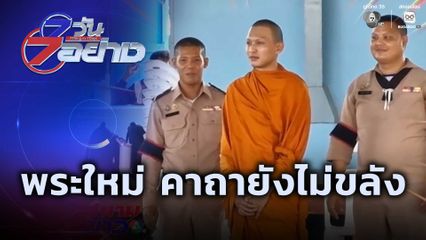 7 วัน 7 อย่าง : พระใหม่ คาถายังไม่ขลัง