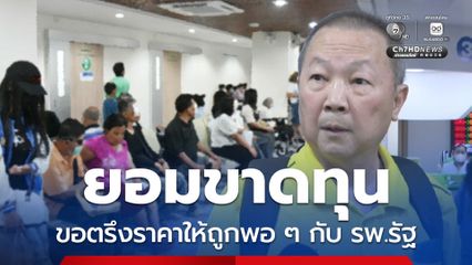 หมอเหรียญทองยอมขาดทุน ตรึงราคา รพ.มงกุฎวัฒนะ ให้ถูกพอ ๆ กับ รพ.รัฐ