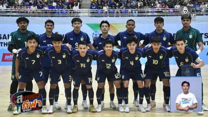 ฟุตซอลไทยประเดิมชัย! อัด ติมอร์ เลสเต 4-1 ศึกชิงแชมป์อาเซียน
