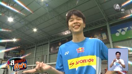 ศึกแบดฯ SAT NSDF ภาคตะวันออกเดือด ! คู่ชิง U17 ปริญญา ดวล กฤษิกร ลุ้นแชมป์สนาม 6