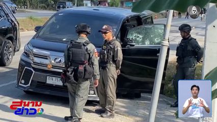 ล่า 2 มือปืนร่วมก่อเหตุยิง สส.นราธิวาส