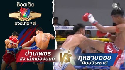 ปานเพชร สจ.เล็กเมืองนนท์ vs กุหลาบดอย ศิษย์วีระชาติ | ช็อตเด็ดแม่ไม้มวยไทย 7 สี