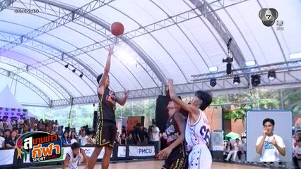 พร้อมลุย! ศึกบาสเกตบอล 3x3 นักเรียนชาย 7HD 2026 เริ่มคัดเลือก 16 พ.ค.นี้