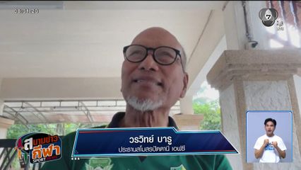 ดร.วรวิทย์ กับภารกิจพา ปัตตานี เอฟซี ทะยานสู่ไทยลีก 1