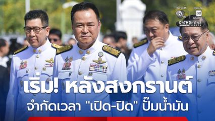 เตรียมตัว! รัฐบาลจ่อใช้มาตรการ เปิด-ปิดปั๊มน้ำมัน ให้ขายเป็นช่วงเวลา เริ่มหลังสงกรานต์