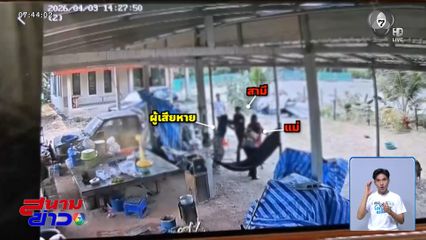 สาวลูกสองสุดช้ำ สามี-แม่บุกแย่งลูก จ.บุรีรัมย์