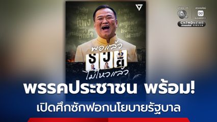 “พรรคประชาชน” เตรียมเปิดศึกซักฟอกนโยบายรัฐบาล ภายใต้ธีม "พอแล้ว รวยไม่ไหวแล้ว"