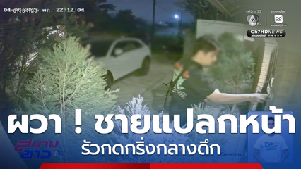 ผวา ! ชายแปลกหน้ารัวกดกริ่งกลางดึก จ.เชียงใหม่