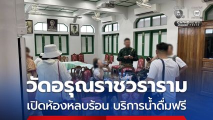 “วัดอรุณราชวราราม” เปิดห้องหลบร้อน ให้นักท่องเที่ยว และ สาธุชน เข้ารับบริการ พร้อมน้ำดื่มฟรี