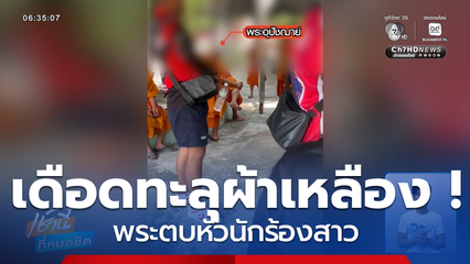 เดือดทะลุผ้าเหลือง ! พระตบหัวนักร้องสาว