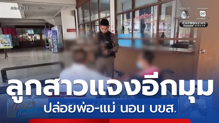 ปมชีวิต ! ปล่อยพ่อ-แม่ นอน บขส.
