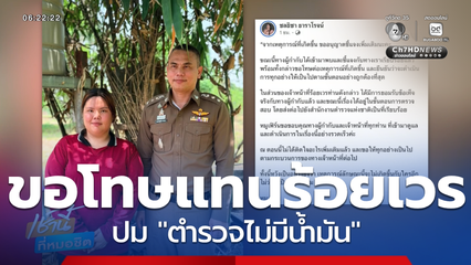 ผู้กำกับฯ เคลียร์ใจ ขอโทษแทนร้อยเวร