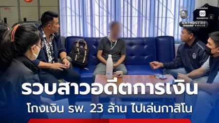 รวบสาวอดีตการเงิน รพ.มะเร็งอุดรฯ หลังโกงเงิน 23 ล้าน ข้ามโขงไปเสี่ยงโชคกาสิโน ที่ ประเทศเพื่อนบ้าน