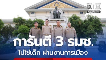 นายกฯ ยืนยัน 3 รมช. มั่นใจไม่ใช่เด็ก ผ่านงานการเมืองมาแล้ว