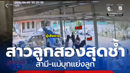 สาวลูกสองสุดช้ำ สามี-แม่บุกแย่งลูก จ.บุรีรัมย์
