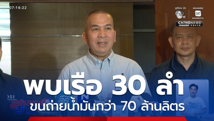 พบเรือ 30 ลำ ขนถ่ายน้ำมันกว่า 70 ล้านลิตร