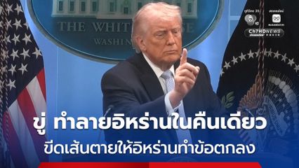 “ทรัมป์” ขีดเส้นตายให้อิหร่านทำข้อตกลง พร้อมขู่ว่าสหรัฐฯ สามารถทำลายอิหร่านได้ภายในคืนเดียว ซึ่งอาจเป็นวันพรุ่งนี้