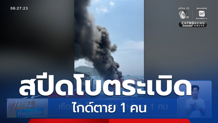 เรือสปีดโบตระเบิด ไกด์ตาย 1 คน