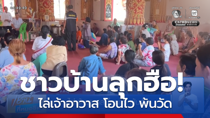 ไล่เจ้าอาวาส โอนไว พ้นวัด