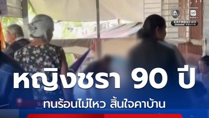 หญิงอายุ 90 ปี ทนร้อนไม่ไหว สิ้นใจคาบ้าน