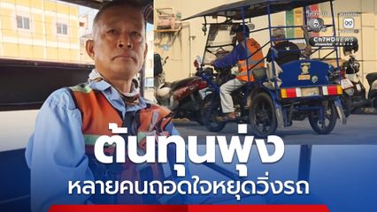 น้ำมันแพงต้นทุนพุ่ง สกายแลปถอดใจหยุดวิ่งรถ หันไปทำอาชีพรับจ้าง