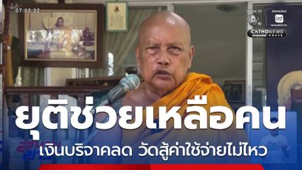 พระพยอม ขอยุติช่วยเหลือคนชั่วคราว จ.นนทบุรี