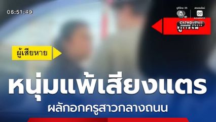 หนุ่มแพ้เสียงแตร ผลักอกครูสาวกลางถนน