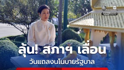 ลุ้น! สภาฯ เลื่อนวันแถลงนโยบายรัฐบาล เป็น 10-11 เม.ย.นี้