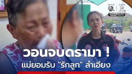 เคลียร์ใจจบดรามา ! แม่ร่ำไห้ ยอมรับ รักลูกไม่เท่ากัน